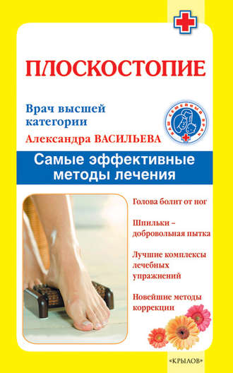 Обложка книги «Плоскостопие. Самые эффективные методы лечения»