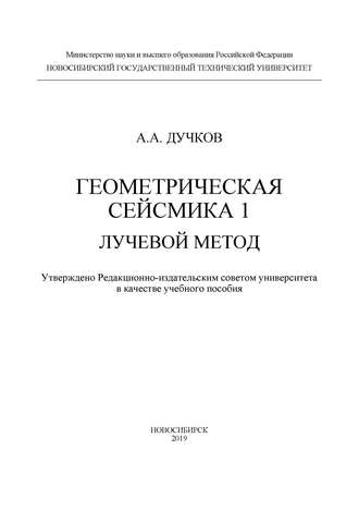 Обложка книги «Геометрическая сейсмика 1. Лучевой метод»