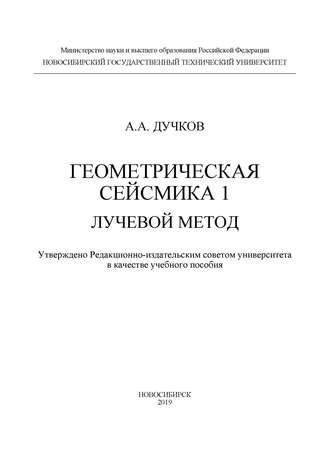 А. А. Дучков. Геометрическая сейсмика 1. Лучевой метод