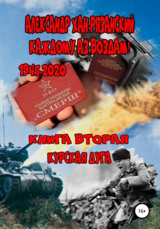 Обложка книги «Каждому аз воздам! Книга вторая. Курская дуга»