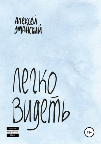 Обложка книги «Легко видеть»