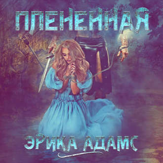 Обложка книги «Пленённая»
