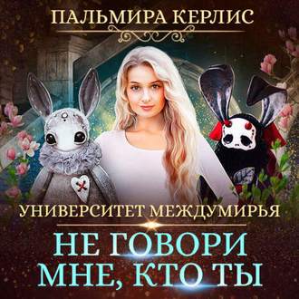 Обложка книги «Университет Междумирья. Не говори мне, кто ты»