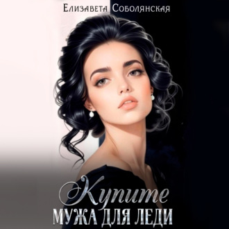 Обложка книги «Купите мужа для леди»