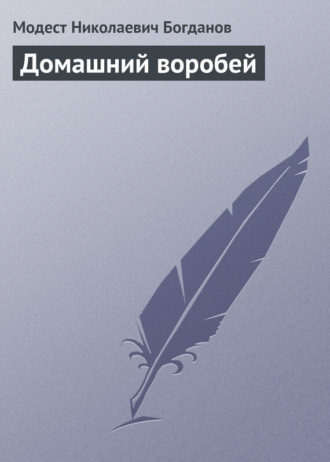 Обложка книги «Домашний воробей»