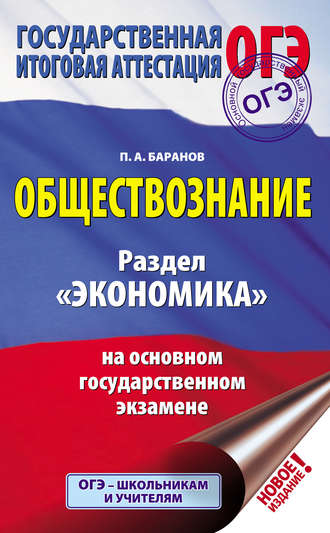 П. А. Баранов. Обществознание. Раздел «Экономика» на основном государственном экзамене