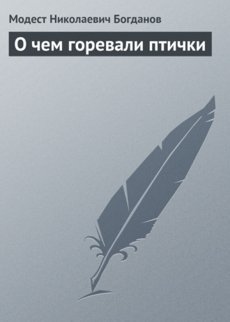 Обложка книги «О чем горевали птички»