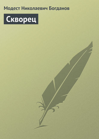 Обложка книги «Скворец»