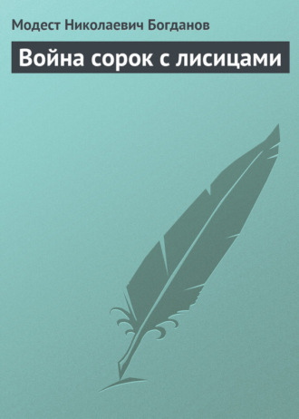 Модест Николаевич Богданов. Война сорок с лисицами