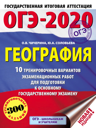 О. В. Чичерина. ОГЭ-2020. География. 10 тренировочных вариантов экзаменационных работ для подготовки к основному государственному экзамену