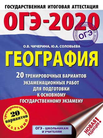 О. В. Чичерина. ОГЭ-2020. География. 20 тренировочных вариантов экзаменационных работ для подготовки к основному государственному экзамену