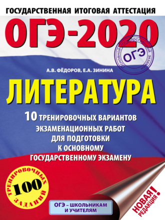 Обложка книги «ОГЭ-2020. Литература. 10 тренировочных вариантов экзаменационных работ для подготовки к основному государственному экзамену»