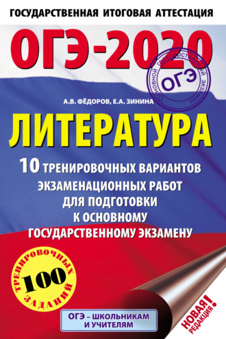 Обложка книги «ОГЭ-2020. Литература. 10 тренировочных вариантов экзаменационных работ для подготовки к основному государственному экзамену»