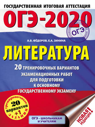 Обложка книги «ОГЭ-2020. Литература. 20 тренировочных экзаменационных вариантов для подготовки к основному государственному экзамену»