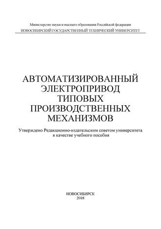 Д. А. Котин. Автоматизированный электропривод типовых производственных механизмов