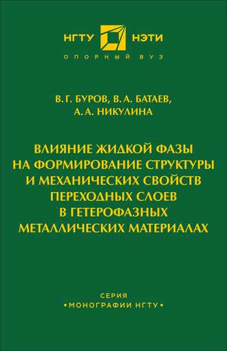 В. А. Батаев. Влияние жидкой фазы на формирование структуры и механических свойств переходных слоев в гетерофазных металлических материалах