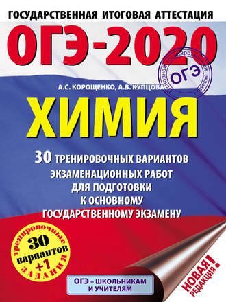 Обложка книги «ОГЭ-2020. Химия. 30 тренировочных вариантов экзаменационных работ для подготовки к основному государственному экзамену»
