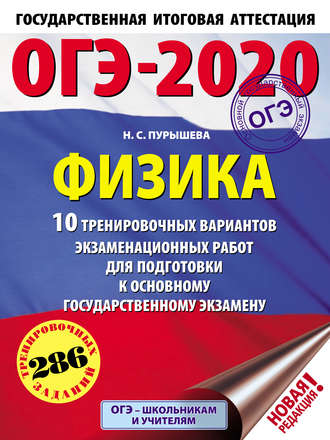 Обложка книги «ОГЭ-2020. Физика. 10 тренировочных вариантов экзаменационных работ для подготовки к основному государственному экзамену»