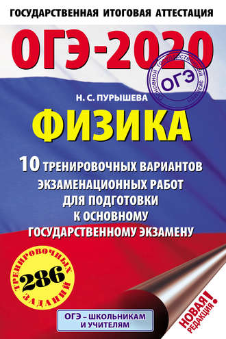 Обложка книги «ОГЭ-2020. Физика. 10 тренировочных вариантов экзаменационных работ для подготовки к основному государственному экзамену»