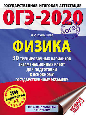 Обложка книги «ОГЭ-2020. Физика. 30 тренировочных вариантов экзаменационных работ для подготовки к основному государственному экзамену»