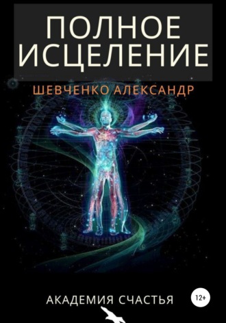 Обложка книги «Полное исцеление»