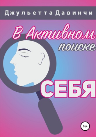 Обложка книги «В активном поиске себя»
