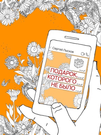 Обложка книги «Подарок, которого не было»