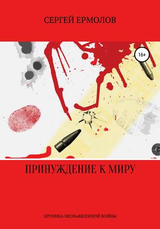 Обложка книги «Принуждение к миру»