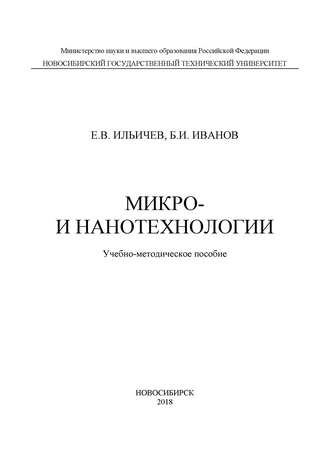 Обложка книги «Микро- и нанотехнологии»