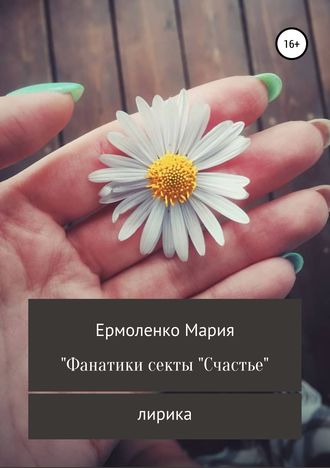 Обложка книги «Фанатики секты «Счастье»»