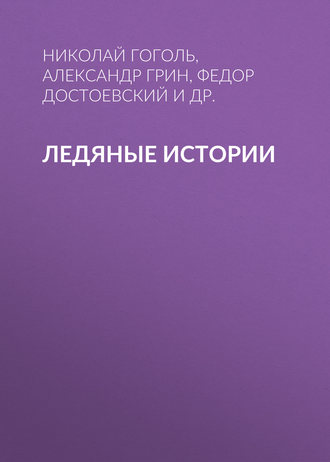 Обложка книги «Ледяные истории»