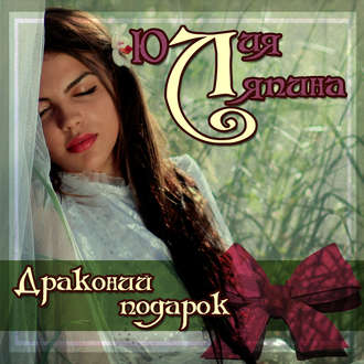 Обложка книги «Драконий подарок»