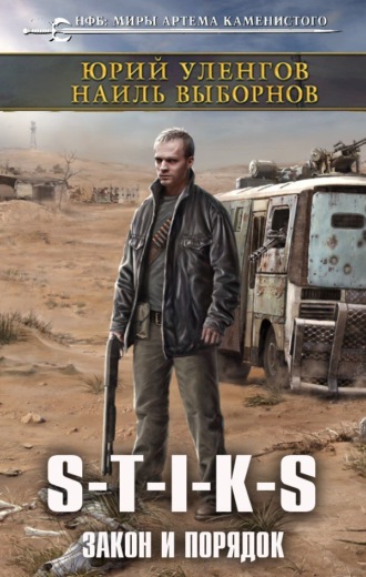 Наиль Эдуардович Выборнов. S-T-I-K-S. Закон и порядок