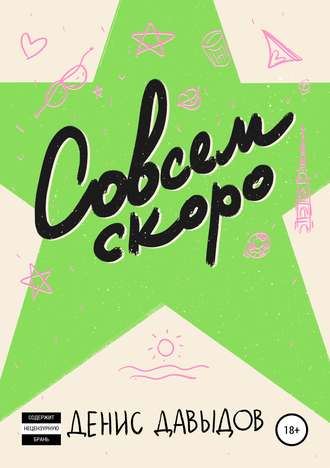 Обложка книги «Совсем скоро»