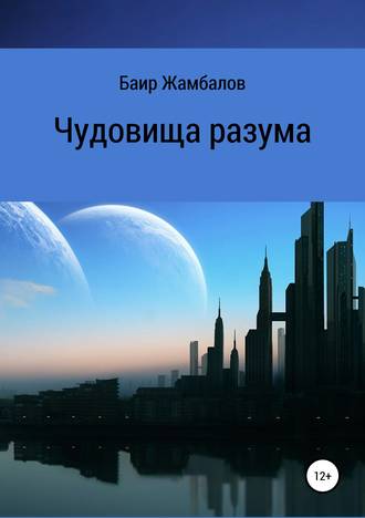 Обложка книги «Чудовища разума»