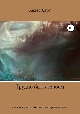 Обложка книги «Трудно быть героем, или Как не дать себя съесть во время подвига»