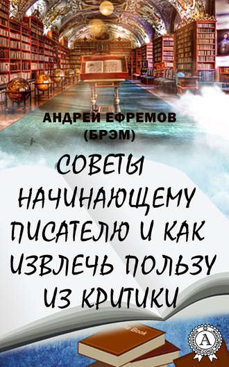 Андрей Ефремов (Брэм). Советы начинающему писателю и как извлечь пользу из критики