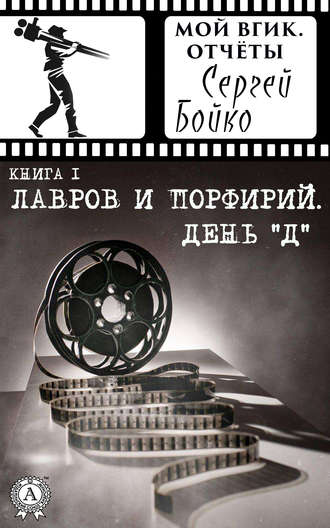 Обложка книги «Лавров и Порфирий. День "Д"»
