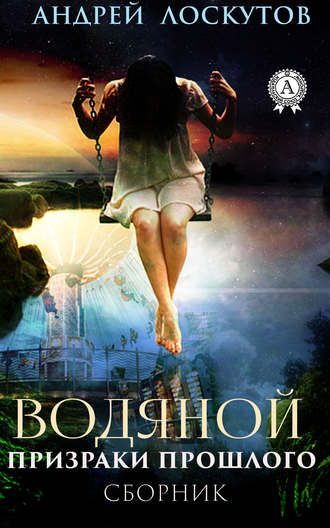 Обложка книги «Водяной. Призраки прошлого»