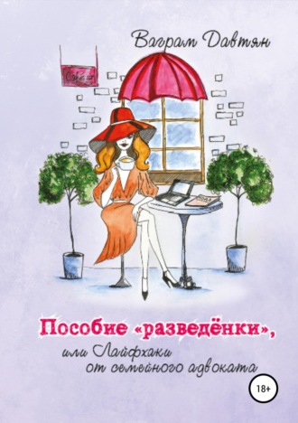 Обложка книги «Пособие "разведёнки", или Лайфхаки от семейного адвоката»
