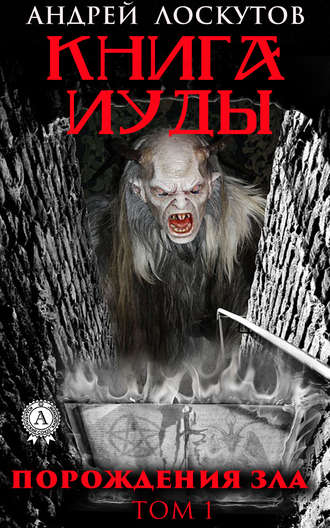 Обложка книги «Книга Иуды. Порождения зла. Том I»