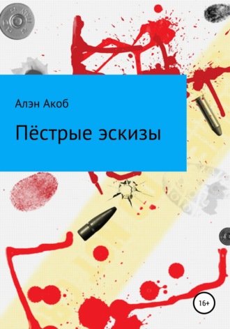 Обложка книги «Пёстрые эскизы. Сборник рассказов»
