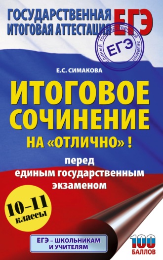 Обложка книги «ЕГЭ. Итоговое сочинение на «отлично»! перед единым государственным экзаменом. 10–11 классы»