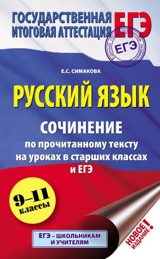 Обложка книги «Русский язык. Сочинение по прочитанному тексту на уроках в старших классах и ЕГЭ. 9–11 классы»