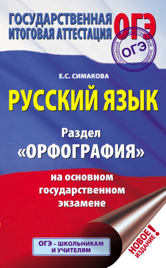 Обложка книги «Русский язык. Раздел «Орфография» на основном государственном экзамене»