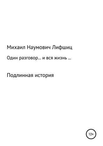 Михаил Наумович Лифшиц. Один разговор… и вся жизнь…