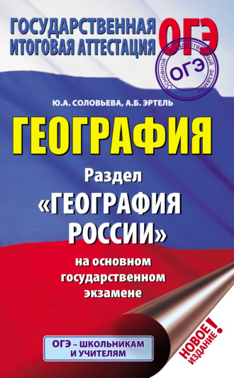Обложка книги «География. Раздел «География России» на основном государственном экзамене»