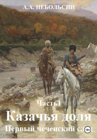 Обложка книги «Казачья доля. Первый чеченский след. Часть 1»