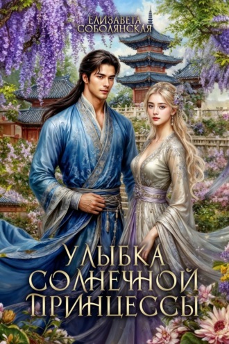 Обложка книги «Улыбка солнечной принцессы»