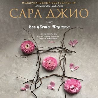 Обложка книги «Все цветы Парижа»